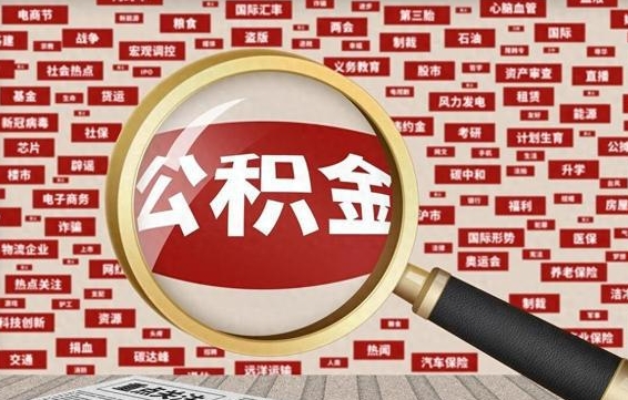 常宁找人代取公积金8000可以取吗（代取公积金会被骗吗）